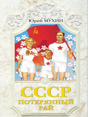 cover image of СССР – потерянный рай